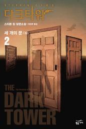 Icon image 다크 타워 2 - 상: 세개의 문