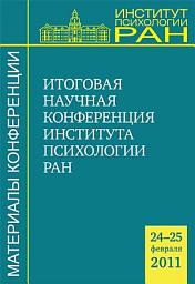Icon image Материалы итоговой научной конференции Института психологии РАН (24-25 февраля 2011 г.)