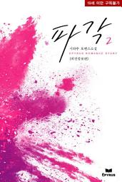 Icon image 파각(외전증보판) 2(완결)