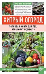Icon image Хитрый огород. Толковая книга для тех, кто любит отдыхать