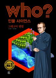Icon image 후 Who? 인물 사이언스 14 그레고어 멘델
