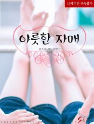 Icon image 야릇한 자매
