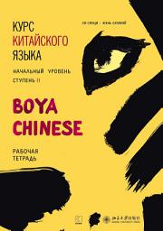 Icon image Курс китайского языка «Boya Chinese». Начальный уровень. Ступень II. Рабочая тетрадь