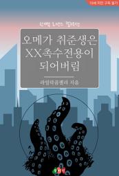 Icon image 오메가 취준생은 XX촉수전용이 되어버림: 한뼘 로맨스 컬렉션 891