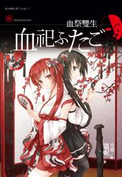 Icon image 血祭雙生: 培育文化026