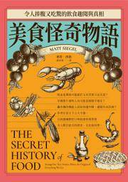 Icon image 美食怪奇物語: 令人捧腹又吃驚的飲食趣聞與真相