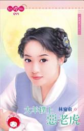 Icon image 大羊撲上惡老虎~老虎來了之一＜限＞: 禾馬文化紅櫻桃系列096