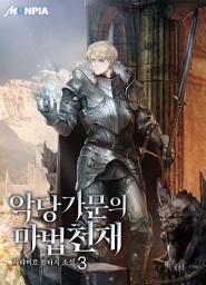 Icon image 악당 가문의 마법 천재 3권