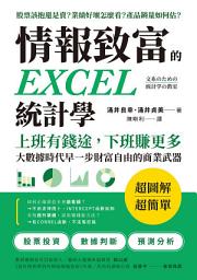 Icon image 情報致富的EXCEL統計學: 上班有錢途，下班賺更多，大數據時代早一步財富自由的商業武器