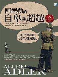 Icon image 阿德勒的自卑與超越2