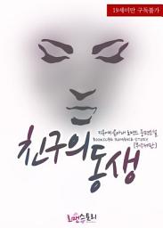 Icon image 친구의 동생 (무삭제판): 1권