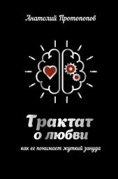 Icon image Трактат о любви, как её понимает жуткий зануда