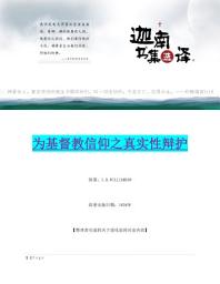 Icon image 为基督教信仰之真实性而辩护