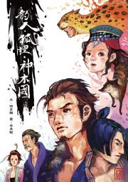 Icon image 豹人‧狐狸‧神木國: 小兵成長系列25