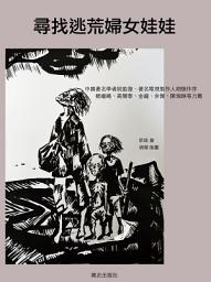 Icon image 《尋找逃荒婦女娃娃》