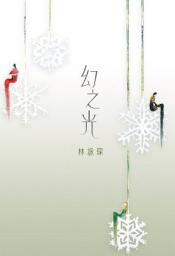 Icon image 不思議系列3 ─ 幻之光
