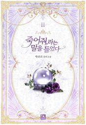 Icon image 죽어 줘, 라는 말을 들었다. 2