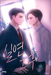 Icon image 실연 그 후