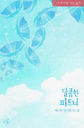 Icon image 달콤한 파트너: 게이라 부부 생활 못 합니다