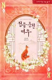 Icon image 정을 훔친 여우: 내 입맛에 맞는 사내는 너 하나이니라