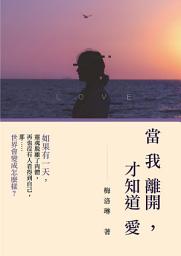 Icon image 當我離開，才知道愛