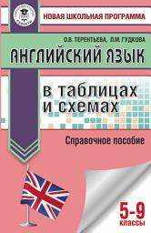 Icon image ОГЭ. Английский язык в таблицах и схемах. Справочное пособие. 5-9 классы