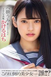Icon image かけるはち 八掛うみ【グラビア写真集】