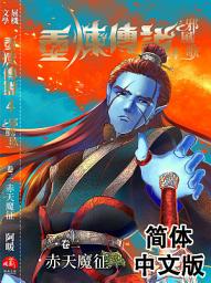 Icon image 《重炼传说4》邪风歌02：赤天魔征（简体中文版）