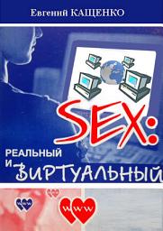 Icon image Sex: реальный и виртуальный