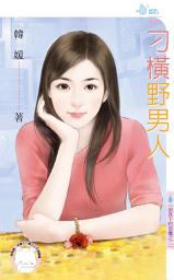 Icon image 刁橫野男人~面具下的惡魔之二: 禾馬文化水叮噹系列371