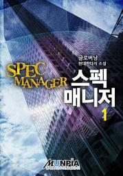 Icon image 스펙 매니저 1권