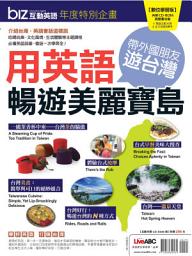 Icon image biz特刊－用英語暢遊美麗寶島: 帶外國朋友遊台灣 用英語暢遊美麗寶島