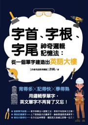 Icon image 字首、字根、字尾神奇邏輯記憶法: 從一個單字建造出英語大樓
