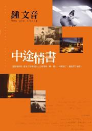 Icon image 中途情書