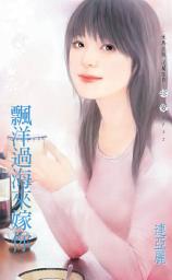 Icon image 飄洋過海來嫁你: 禾馬文化珍愛系列018