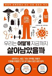 Icon image 우리는 어떻게 지금까지 살아남았을까