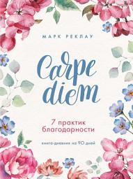Icon image Carpe diem. 7 практик благодарности. Книга-дневник на 90 дней