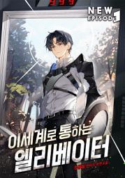 Icon image 이세계로 통하는 엘리베이터 2권