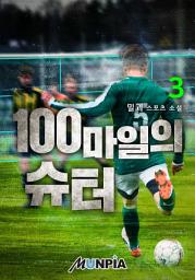 Icon image 100마일의 슈터 3권