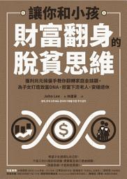Icon image 讓你和小孩財富翻身的脫貧思維: 獲利兆元操盤手教你翻轉家庭金錢觀，為子女打造致富DNA，拒當下流老人，安穩退休