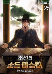Icon image 조선의 소드 마스터 25권