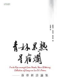 Icon image 青林果熟星宿爛：落蒂新詩論集