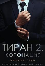 Icon image Тиран 2. Коронация