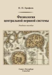 Icon image Физиология центральной нервной системы