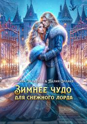 Icon image Зимнее чудо для Снежного лорда