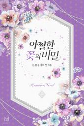 Icon image 아찔한 꽃의 비밀 1권