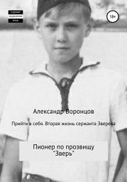 Icon image Прийти в себя. Вторая жизнь сержанта Зверева