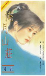 Icon image 掩月山莊: 禾馬真愛小說341