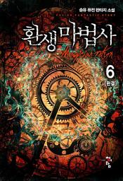 Icon image 환생 마법사 6(완결)