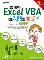 Icon image 跟我學Excel VBA-從入門變高手(適用2016/2013)(電子書)